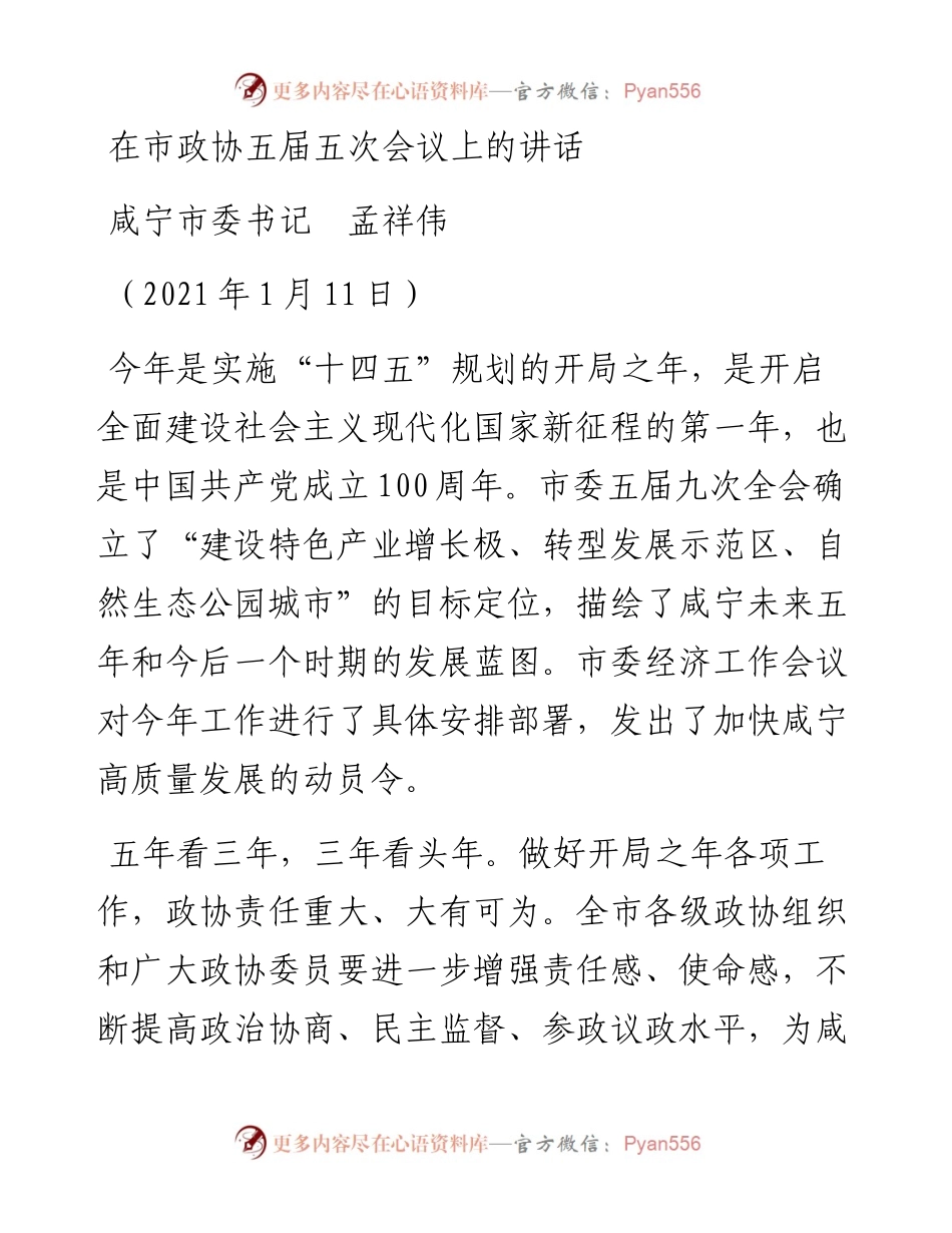 范文系列1086咸宁市委书记孟祥伟：在市政协五届五次会议上的讲话.docx_第1页