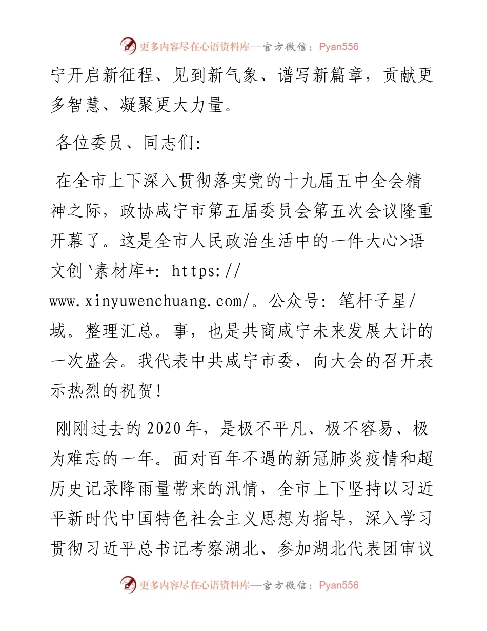 范文系列1086咸宁市委书记孟祥伟：在市政协五届五次会议上的讲话.docx_第2页