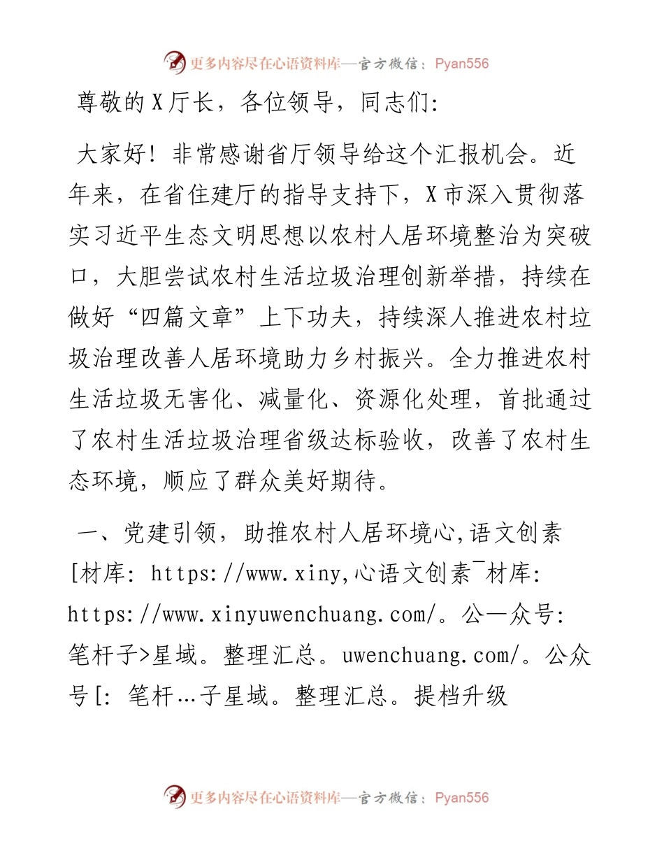 迎接省厅领导督导检查农村生活垃圾整治工作会上的汇报材料.docx_第1页