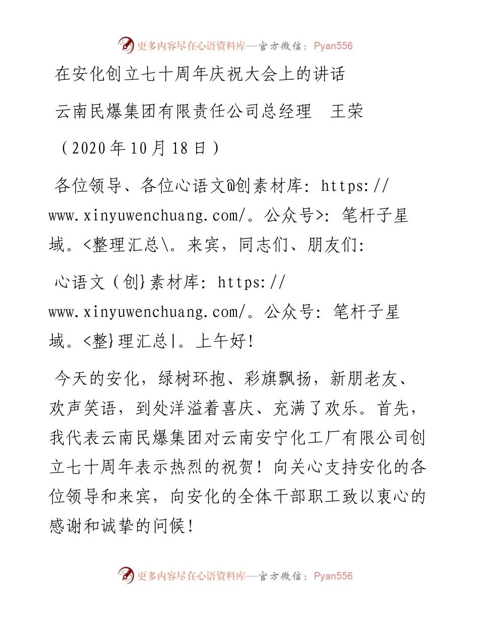 范文系列824云南民爆集团有限责任公司总经理王荣：在安化创立七十周年庆祝大会上的讲话.docx_第1页