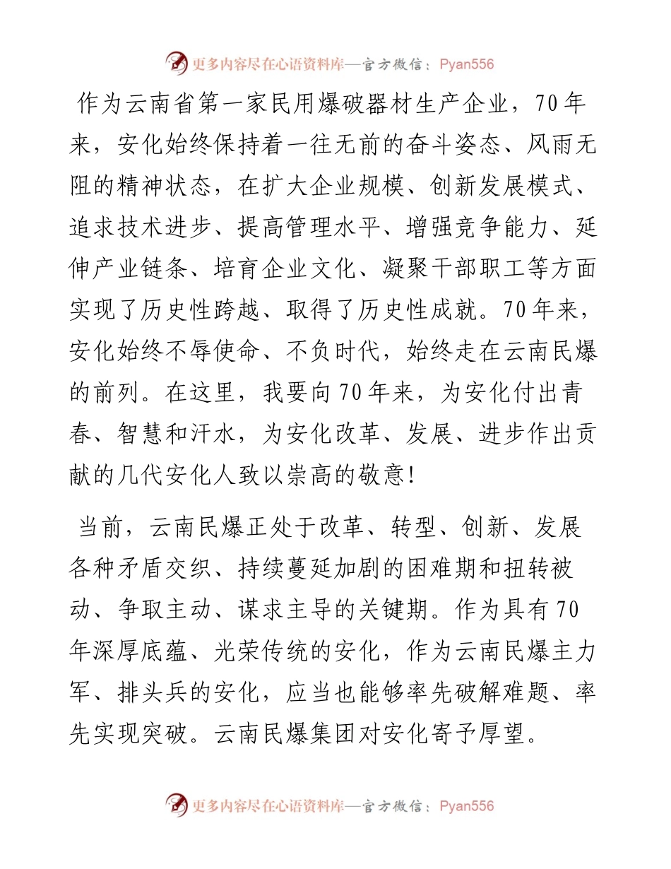 范文系列824云南民爆集团有限责任公司总经理王荣：在安化创立七十周年庆祝大会上的讲话.docx_第2页
