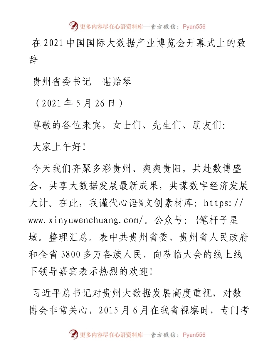 范文系列1601贵州省委书记谌贻琴：在中国国际大数据产业博览会开幕式上的致辞.docx_第1页