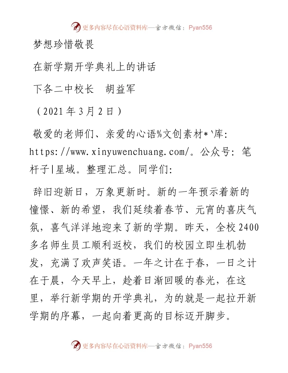 范文系列1290下各二中校长胡益军：在新学期开学典礼上的讲话.docx_第1页