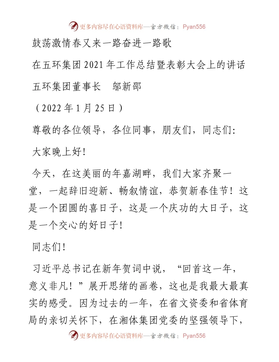 范文系列3089五环集团董事长邬新邵：在五环集团工作总结暨表彰大会上的讲话.docx_第1页