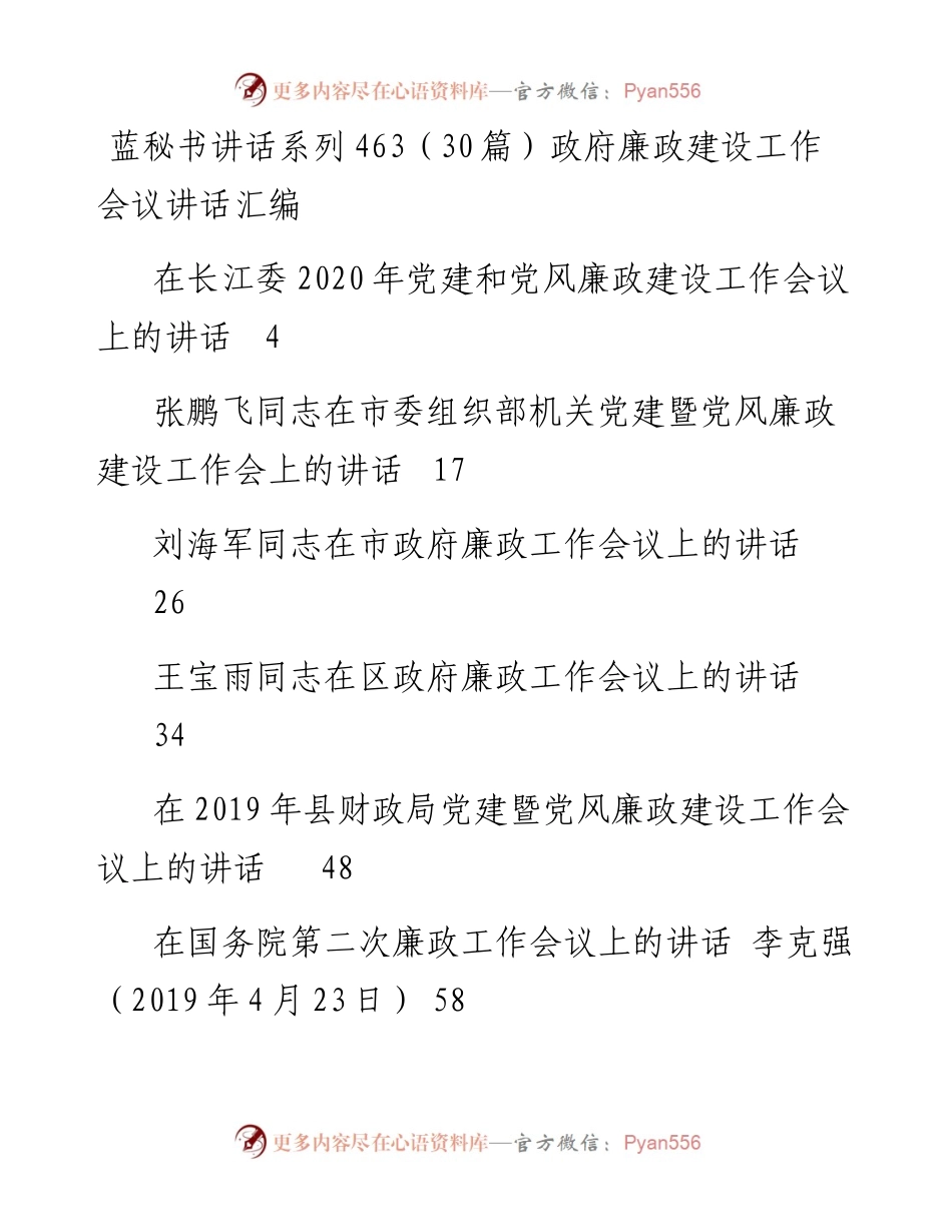 讲话系列463（30篇）政府廉政建设工作会议讲话汇编.docx_第1页