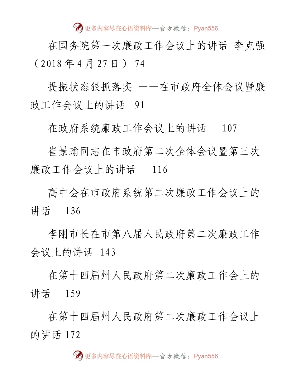 讲话系列463（30篇）政府廉政建设工作会议讲话汇编.docx_第2页