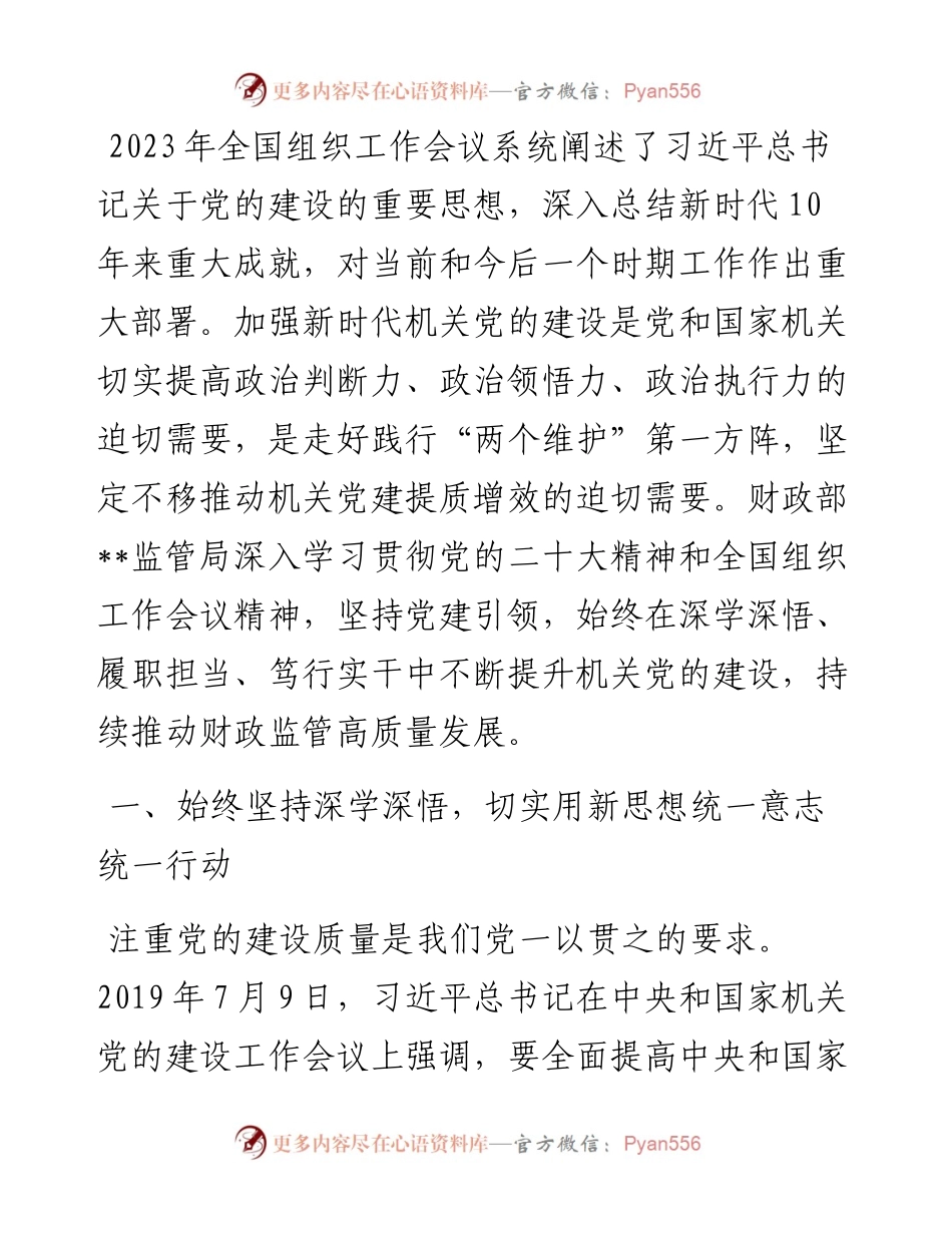 财政监管局关于机关党建工作进展情况汇报.docx_第1页