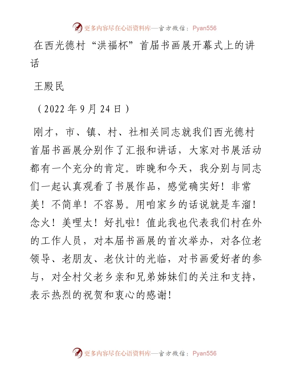 范文系列4895王殿民：在西光德村“洪福杯”首届书画展开幕式上的讲话.docx_第1页