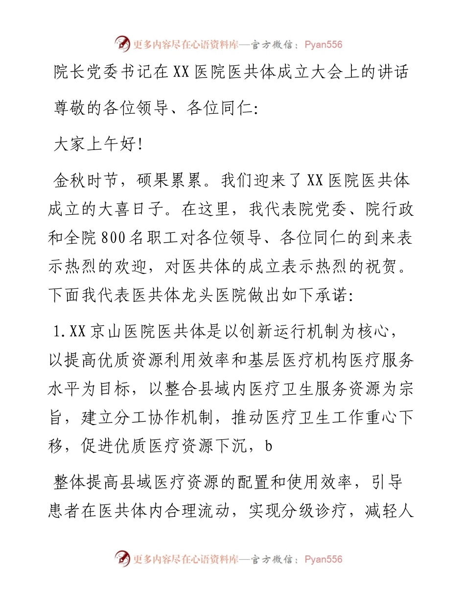 院长党委书记在XX医院医共体成立大会上的讲话.docx_第1页