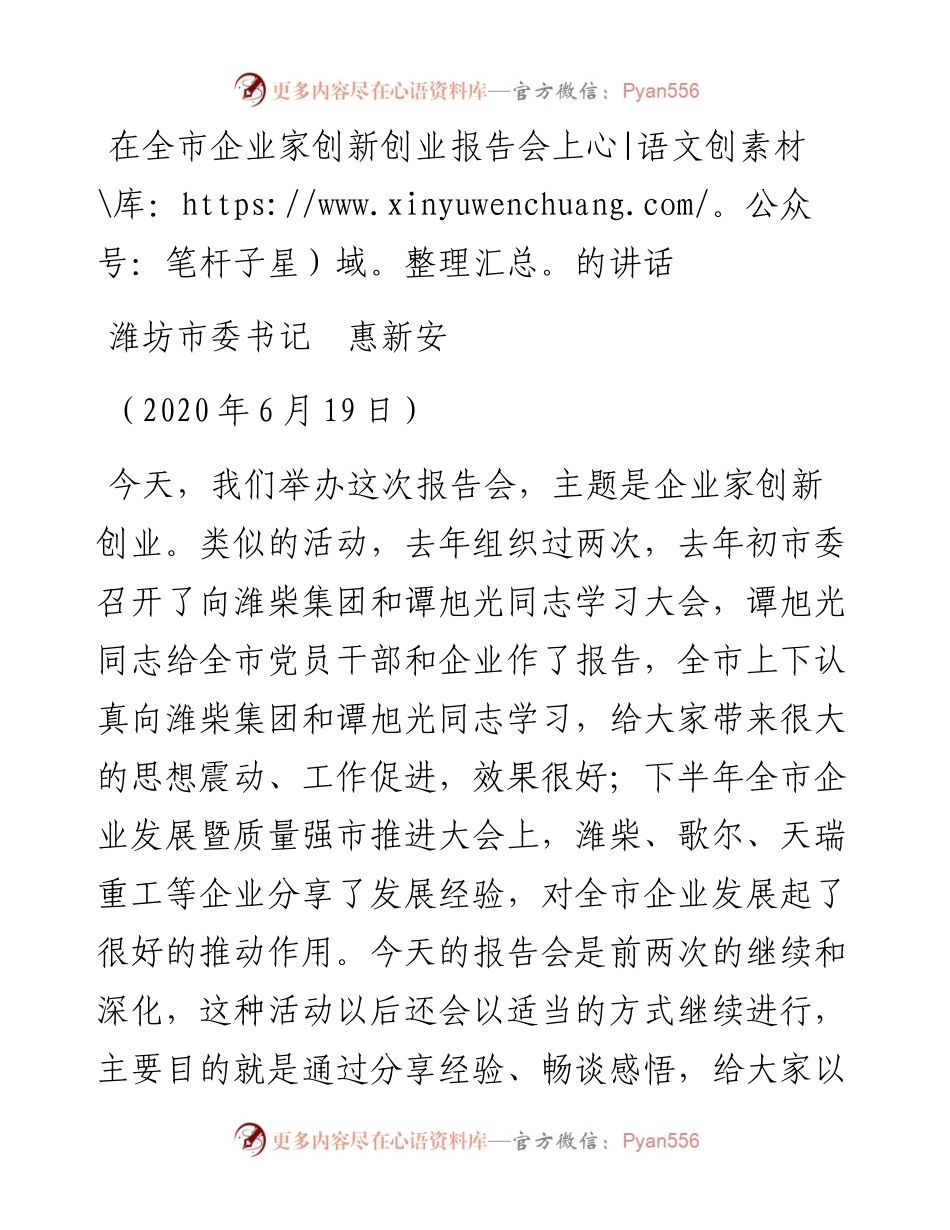 范文系列382潍坊市委书记惠新安在全市企业家创新创业报告会上的讲话.docx_第1页