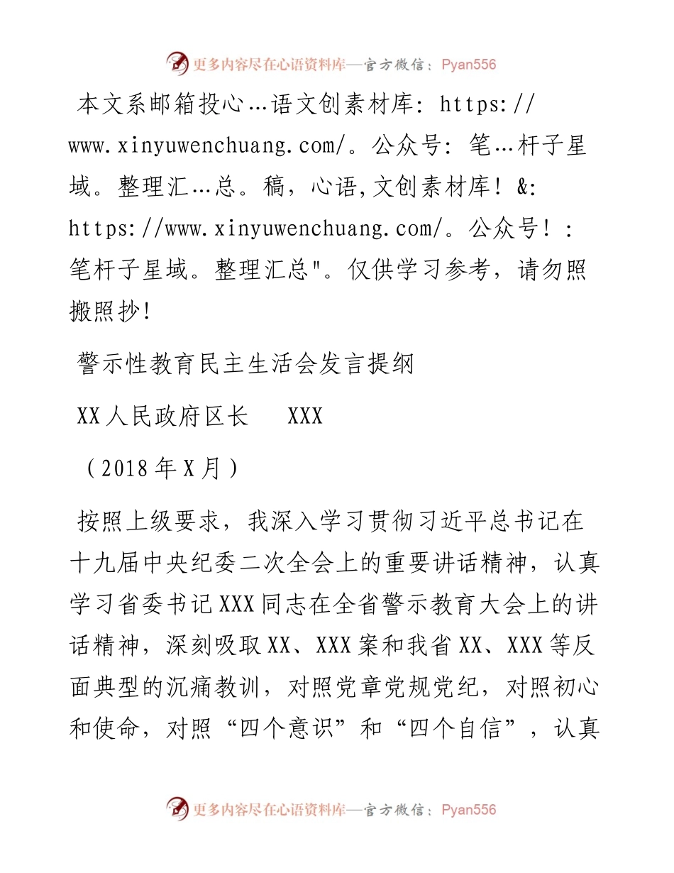 警示性教育民主生活会发言提纲(范文).docx_第1页