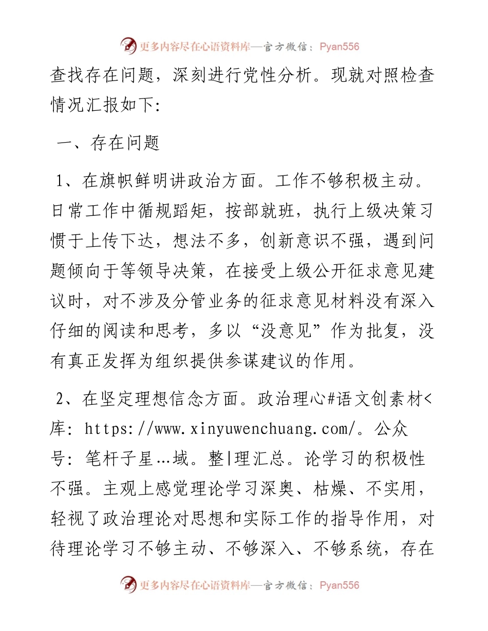 警示性教育民主生活会发言提纲(范文).docx_第2页