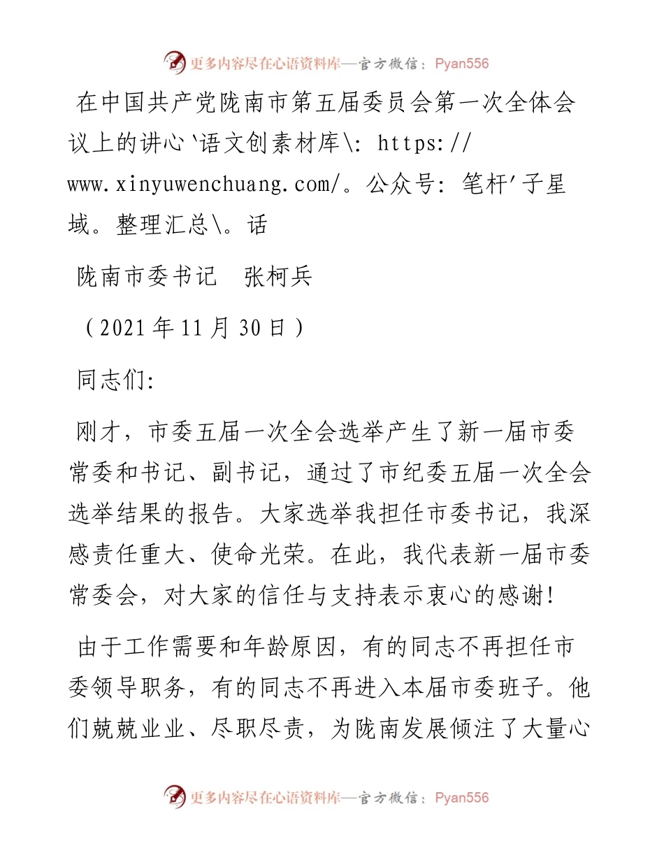 范文系列2784陇南市委书记张柯兵：在中国共产党陇南市第五届委员会第一次全体会议上的讲话.docx_第1页