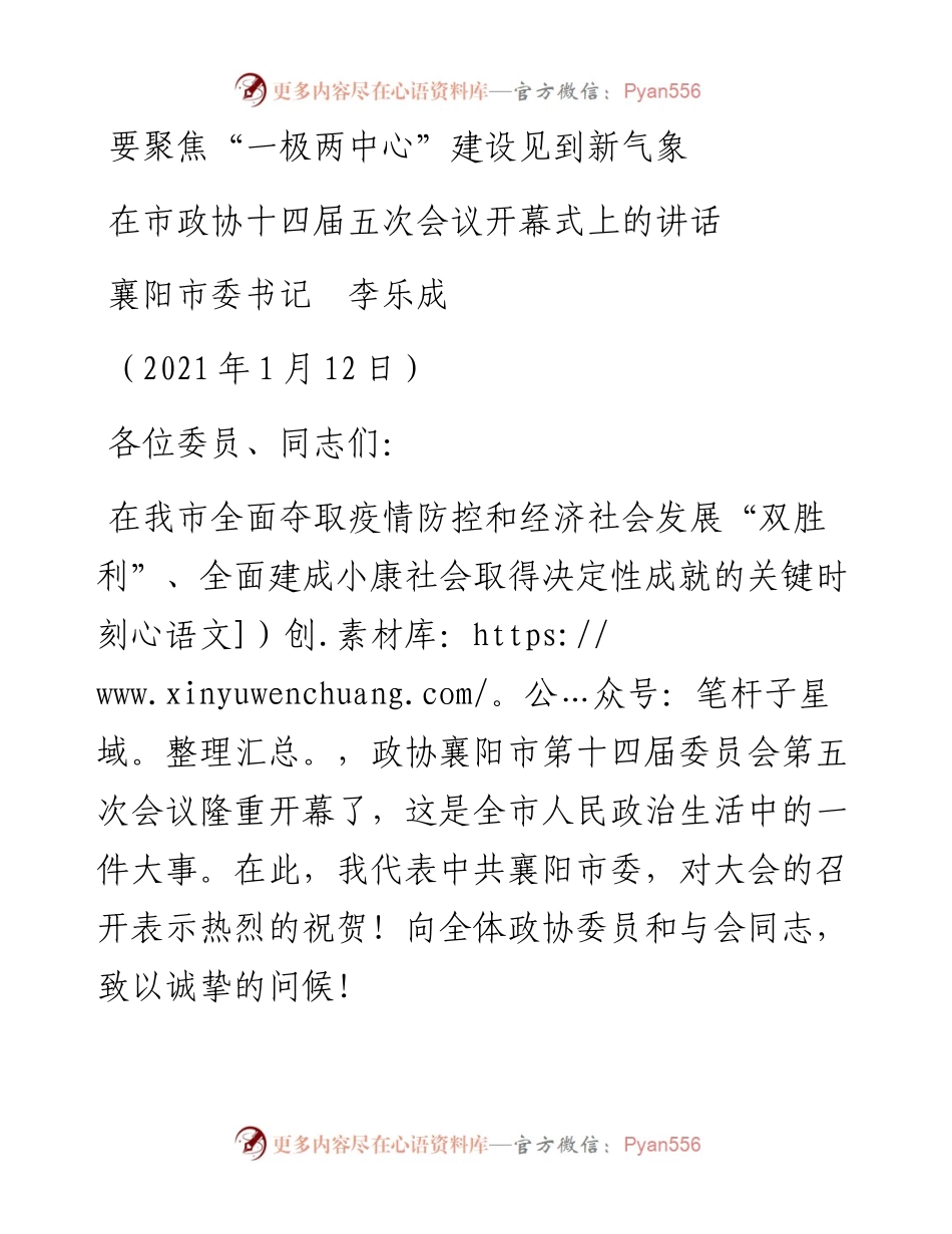 范文系列1087襄阳市委书记李乐成：在市政协十四届五次会议开幕式上的讲话.docx_第1页