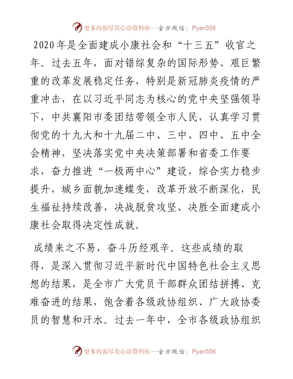 范文系列1087襄阳市委书记李乐成：在市政协十四届五次会议开幕式上的讲话.docx_第2页
