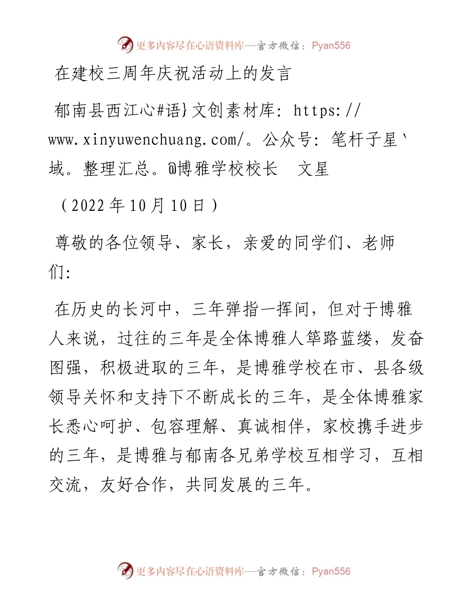 范文系列4903郁南县西江博雅学校校长文星：在建校三周年庆祝活动上的发言.docx_第1页