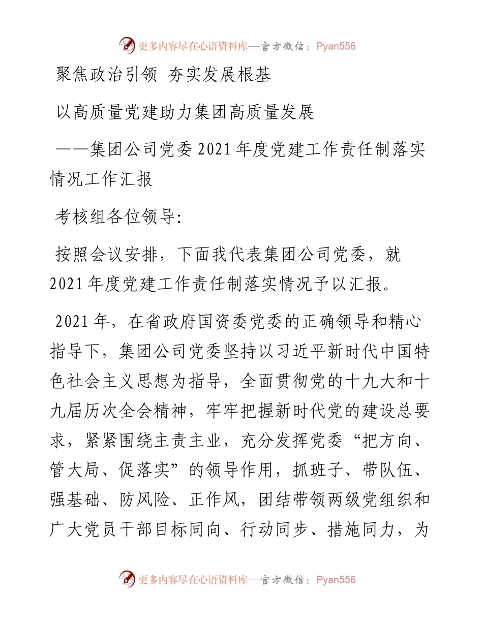 集团公司党委度党建工作责任制落实情况工作汇报.docx_第1页