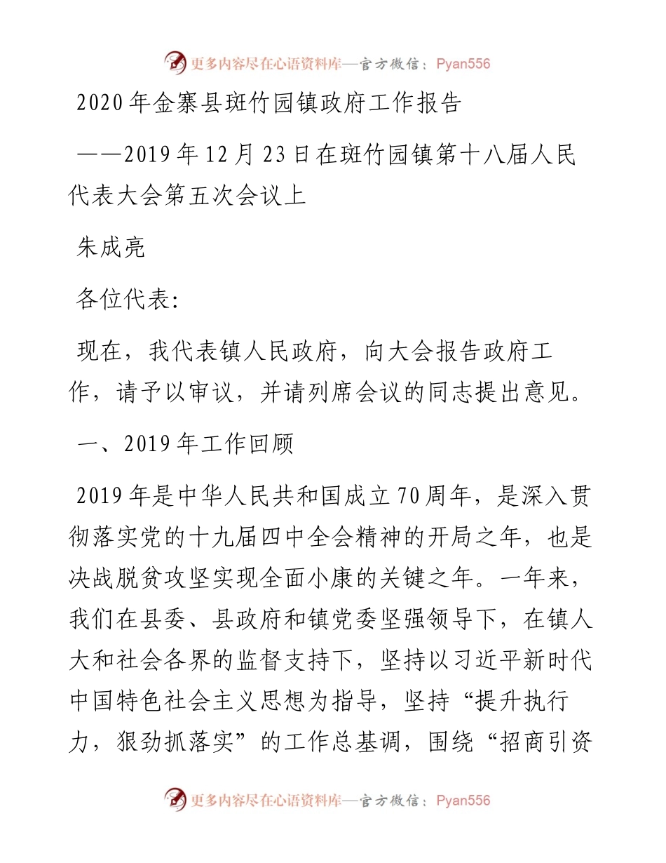 金寨县斑竹园镇政府工作报告.docx_第1页