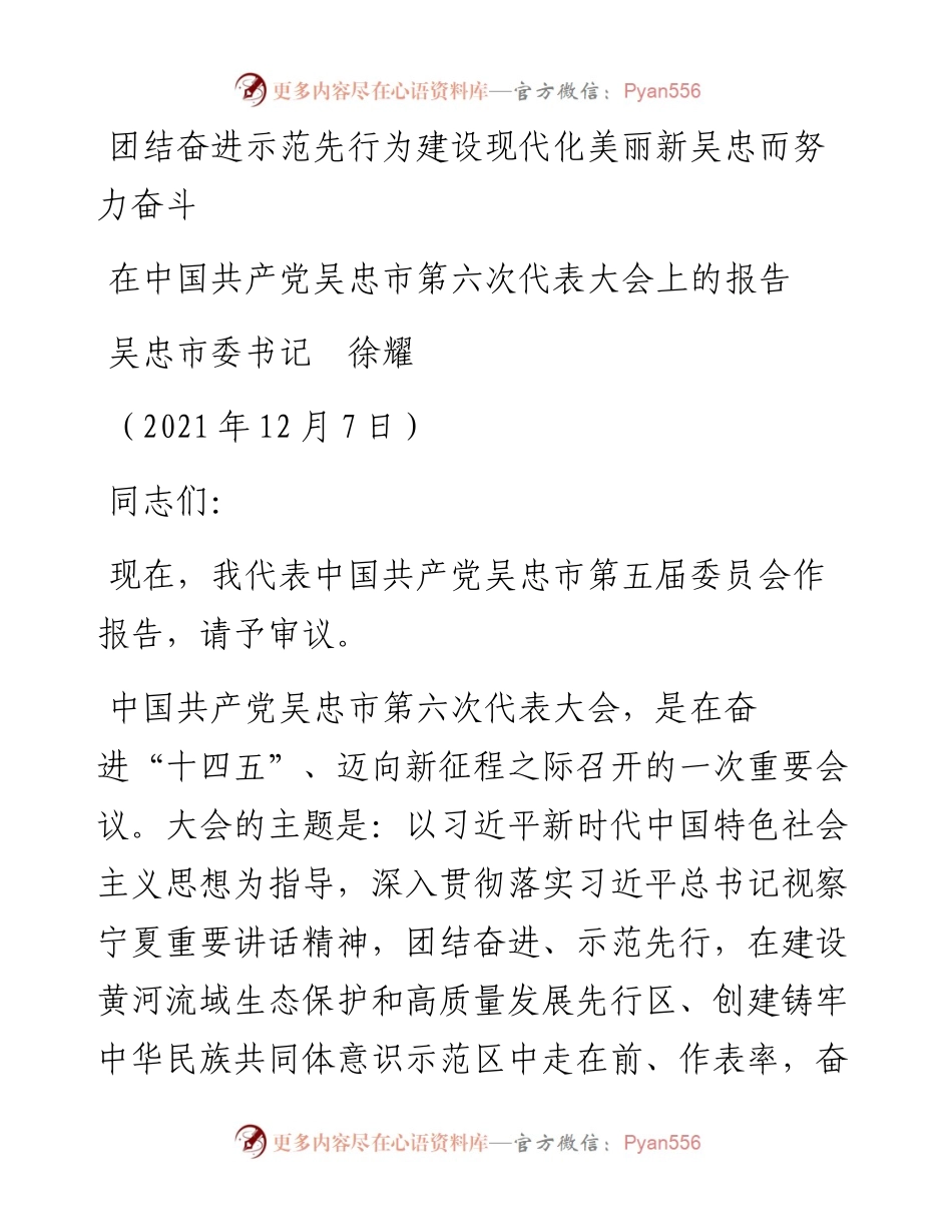 范文系列2834吴忠市委书记徐耀：在中国共产党吴忠市第六次代表大会上的报告.docx_第1页