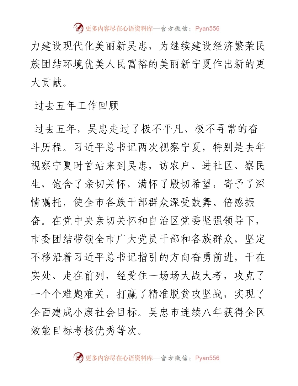 范文系列2834吴忠市委书记徐耀：在中国共产党吴忠市第六次代表大会上的报告.docx_第2页