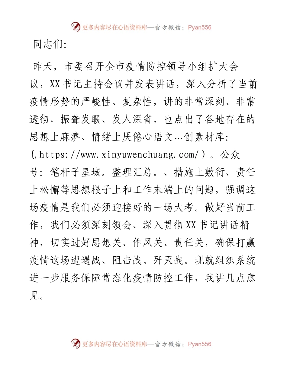 组织部长在全市组织系统服务保障常态化疫情防控工作部署会上的讲话.docx_第1页