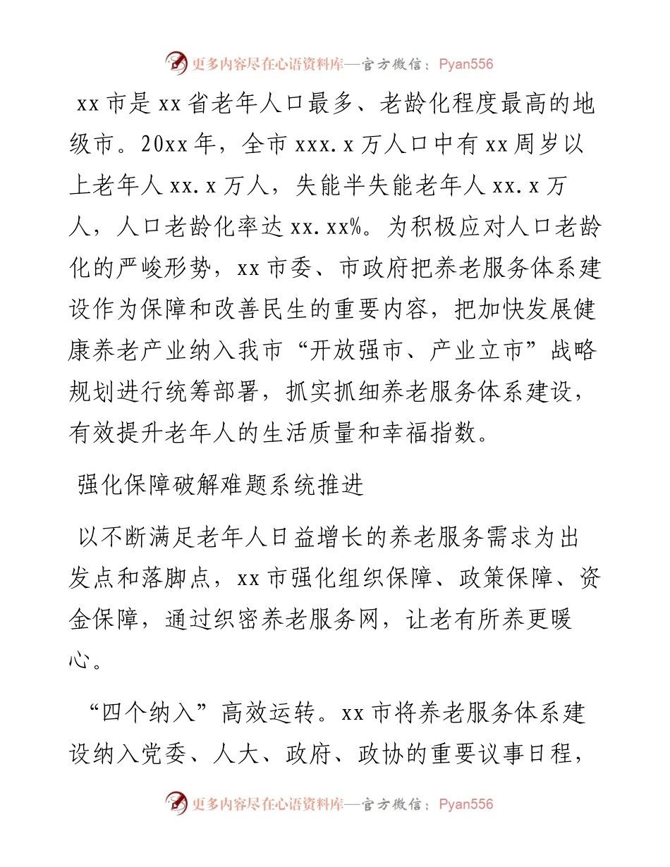 老年工作研讨发言：有效提升老年人的生活质量和幸福指数（民政局党组书记、局长）.docx_第1页