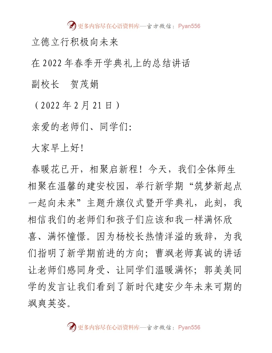 范文系列3303副校长贺茂娟：在春季开学典礼上的总结讲话.docx_第1页