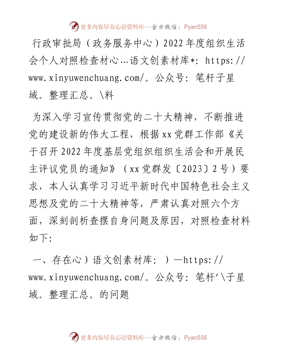 行政审批局（政务服务中心）度组织生活会个人对照检查材料.docx_第1页