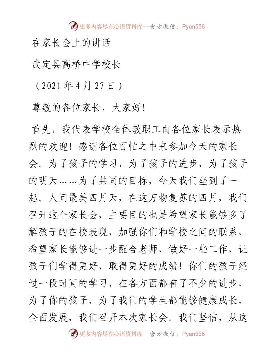 范文系列1473武定县高桥中学校长：在家长会上的讲话.docx_第1页