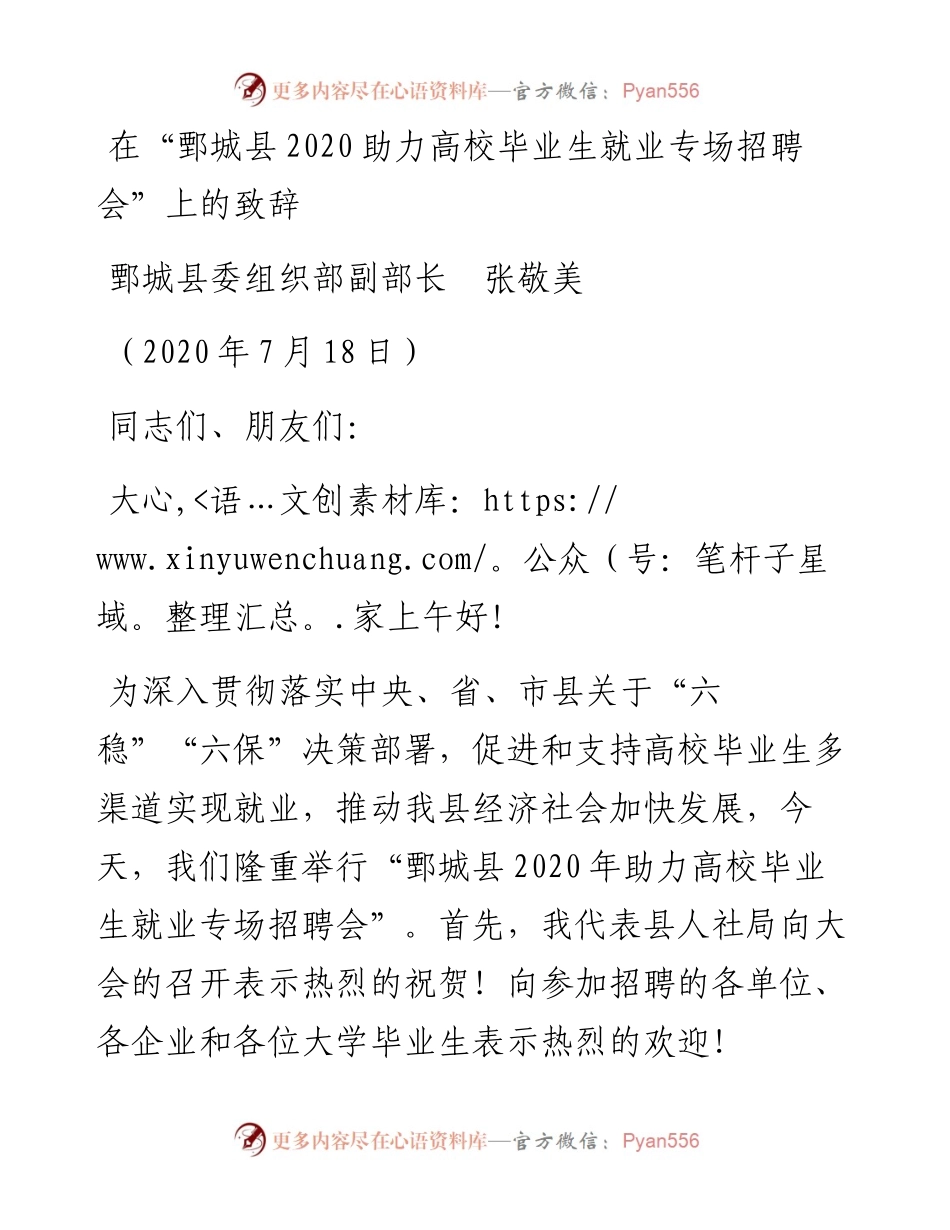 范文系列509鄄城县委组织部副部长张敬美：在“鄄城县助力高校毕业生就业专场招聘会”上的致辞.docx_第1页