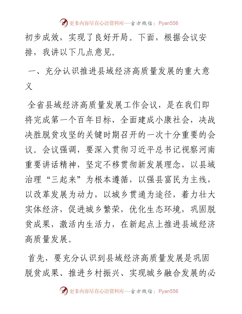 范文系列525商丘市市长张建慧：在全市县域经济高质量发展工作推进会上的讲话.docx_第2页