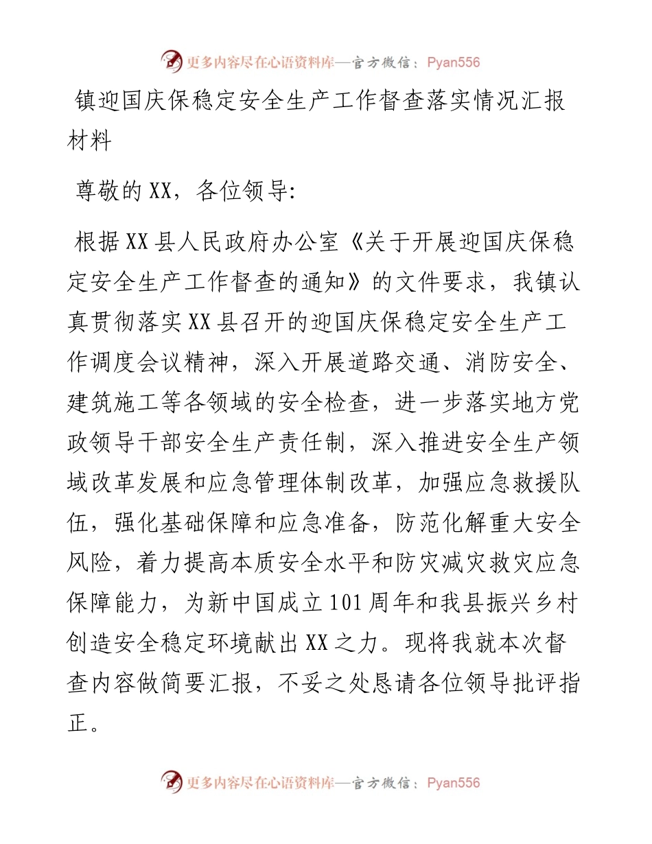 镇迎国庆保稳定安全生产工作督查落实情况汇报材料.docx_第1页