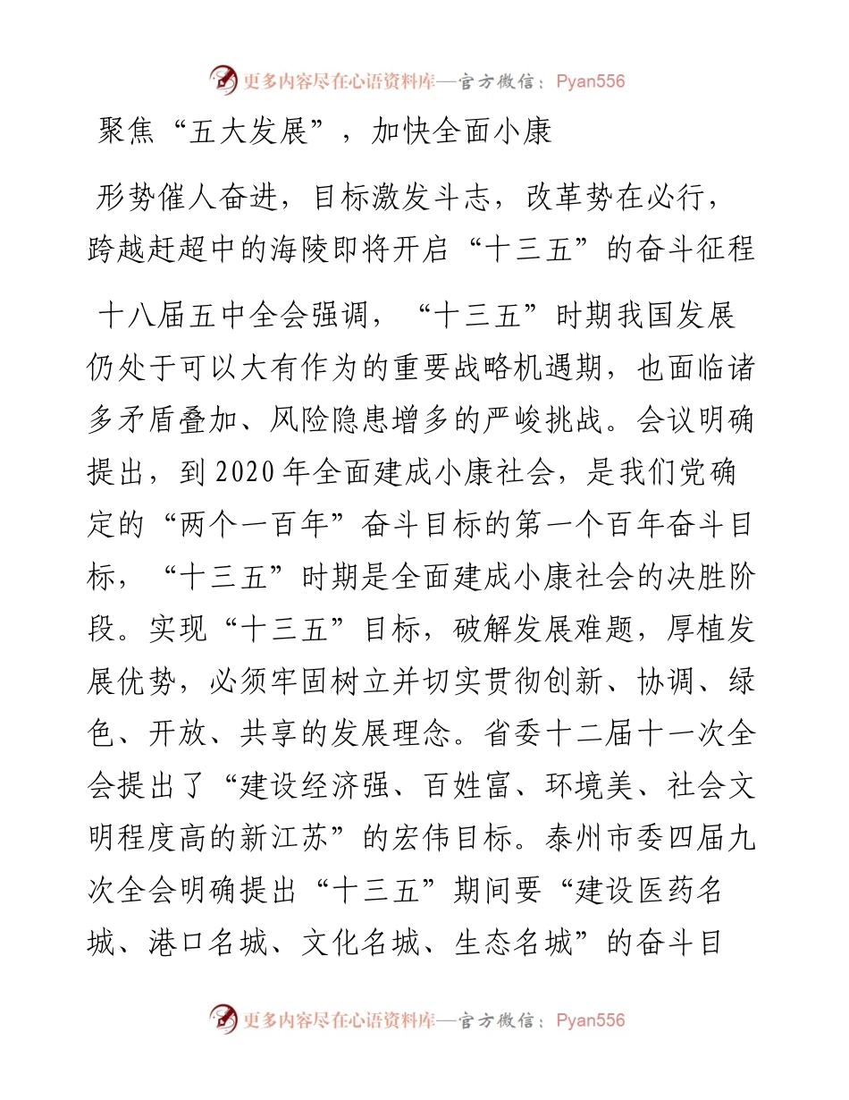 聚焦“五大发展”，加快全面小康.docx_第1页