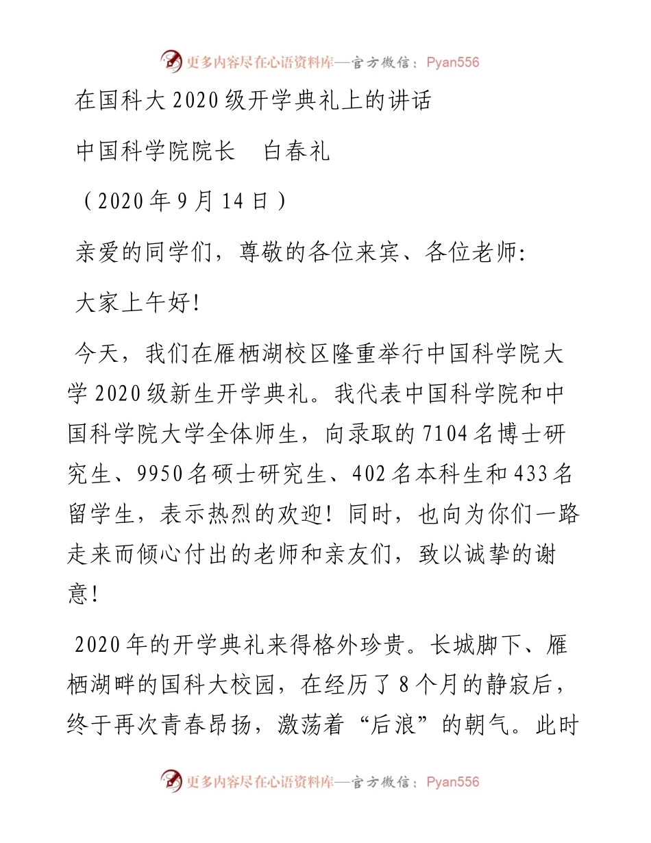 范文系列677中国科学院院长白春礼：在国科大级开学典礼上的讲话.docx_第1页