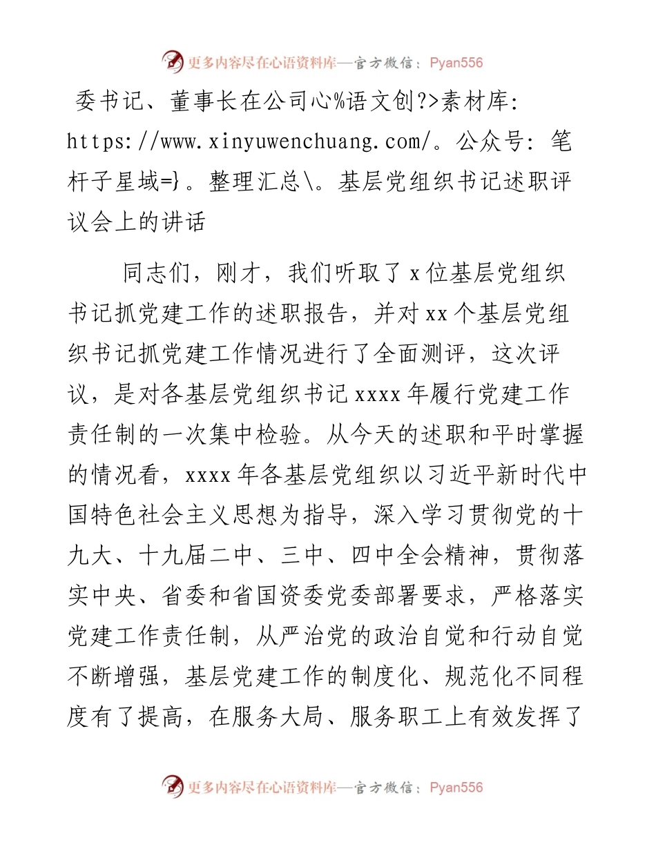 董事长在公司基层党组织书记述职评议会上的讲话(1).docx_第1页