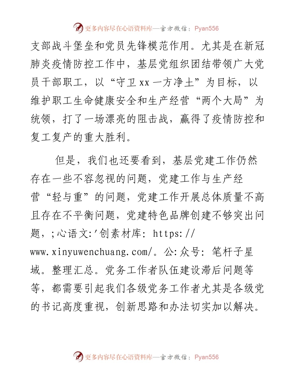 董事长在公司基层党组织书记述职评议会上的讲话(1).docx_第2页
