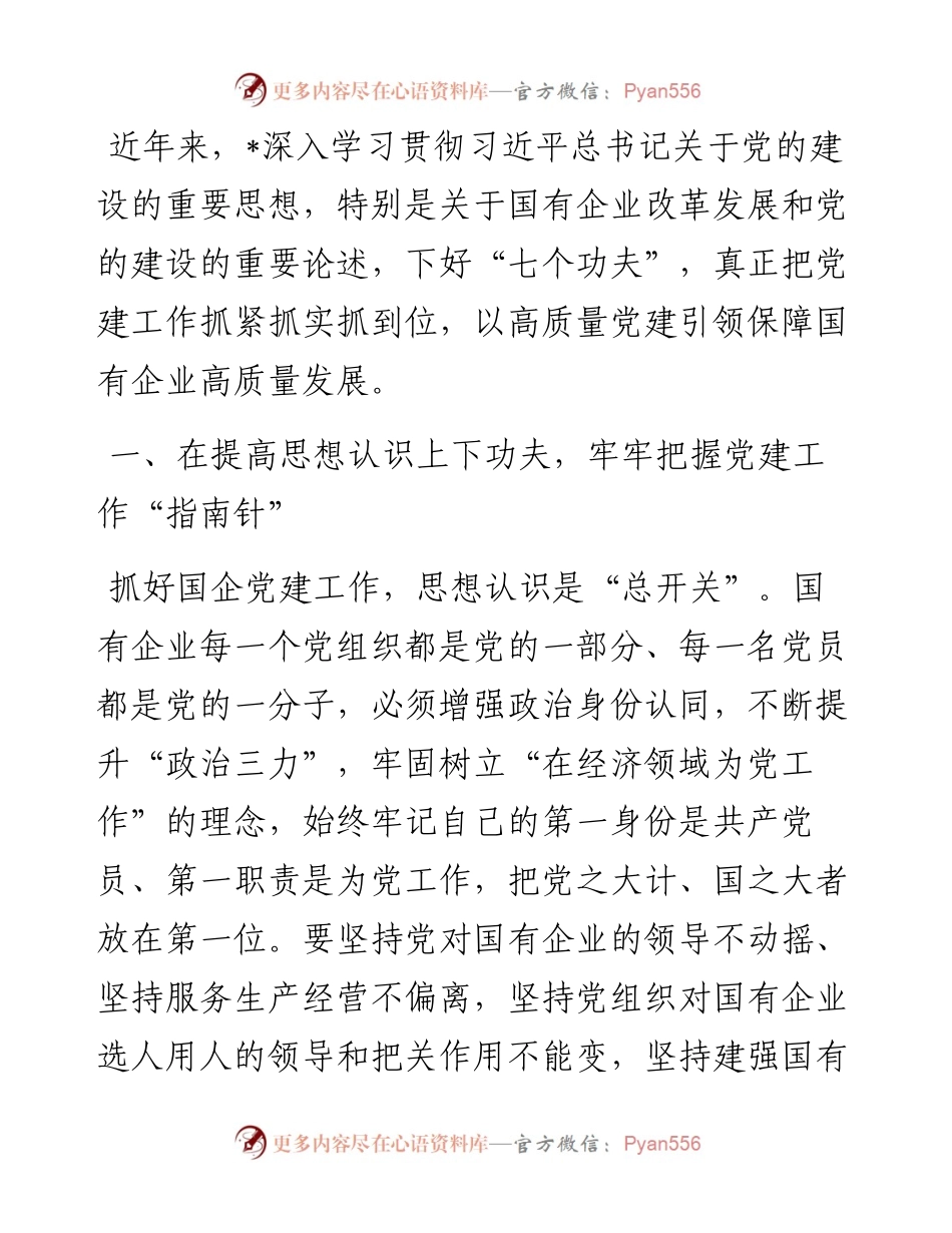 经验交流：下好“七个功夫” 助力提高国企党建工作质量.docx_第1页