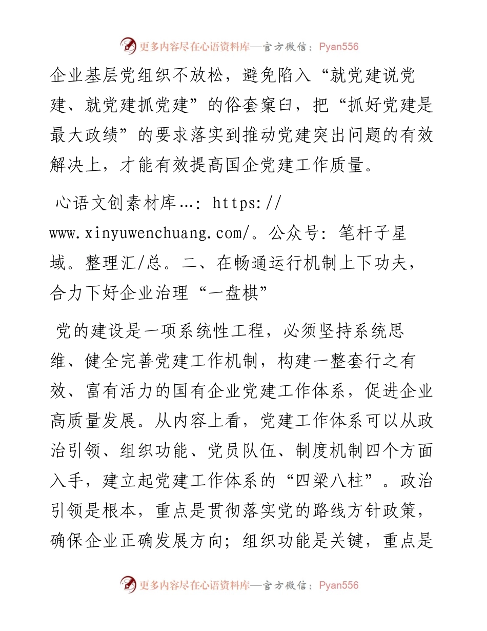 经验交流：下好“七个功夫” 助力提高国企党建工作质量.docx_第2页