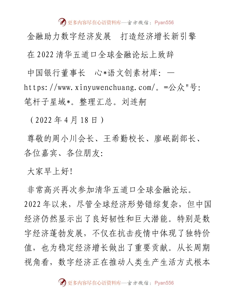 范文系列3603中国银行董事长刘连舸：在清华五道口全球金融论坛上致辞.docx_第1页