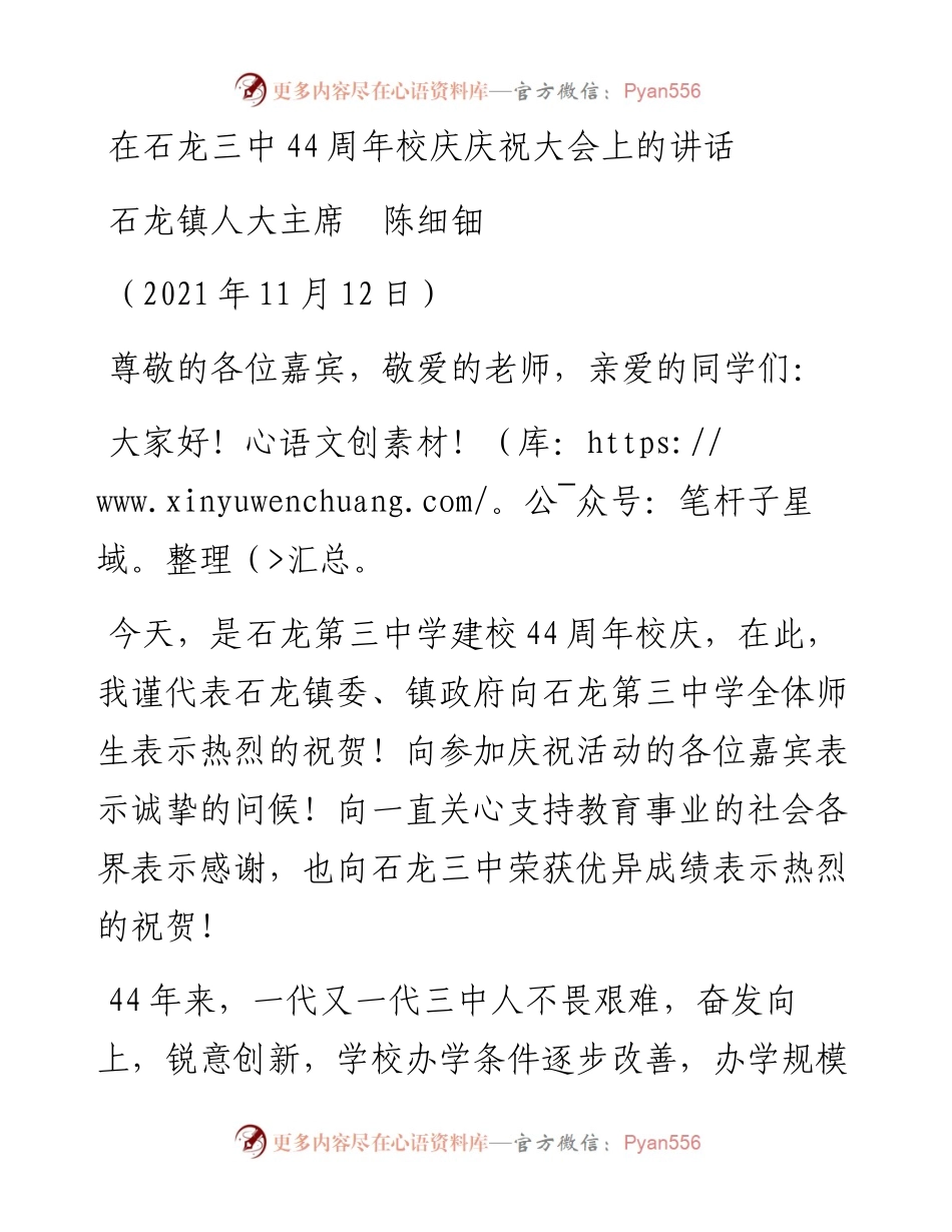 范文系列2589石龙镇人大主席陈细钿：在石龙三中44周年校庆庆祝大会上的讲话.docx_第1页