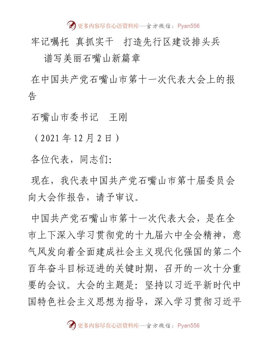 范文系列2772石嘴山市委书记王刚：在中国共产党石嘴山市第十一次代表大会上的报告.docx_第1页