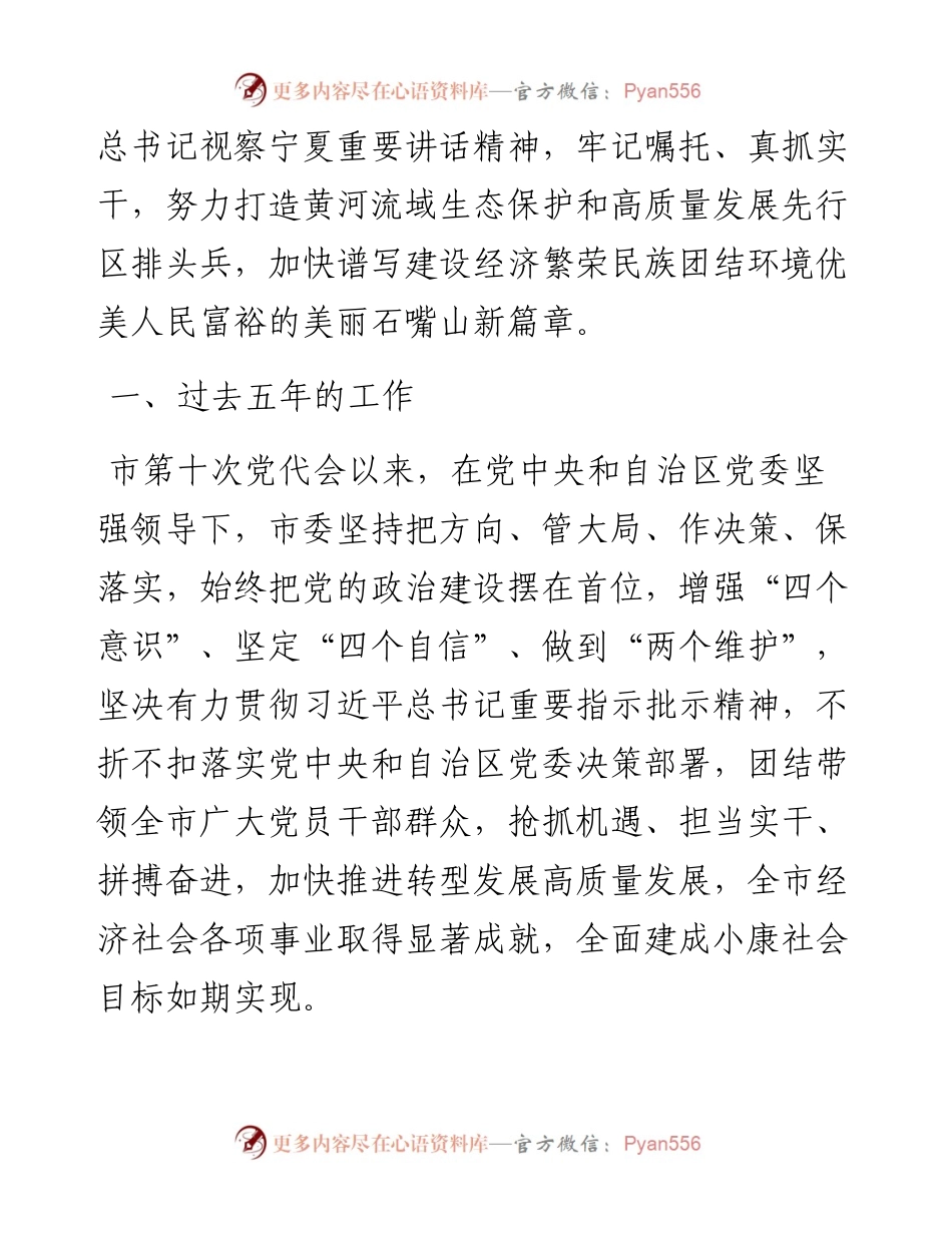 范文系列2772石嘴山市委书记王刚：在中国共产党石嘴山市第十一次代表大会上的报告.docx_第2页
