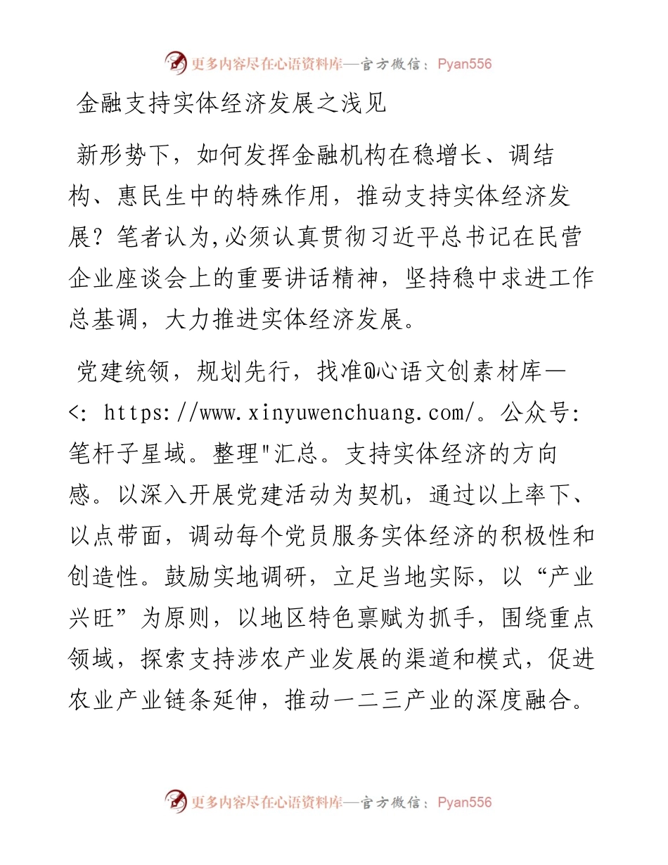 金融支持实体经济发展之浅见.docx_第1页