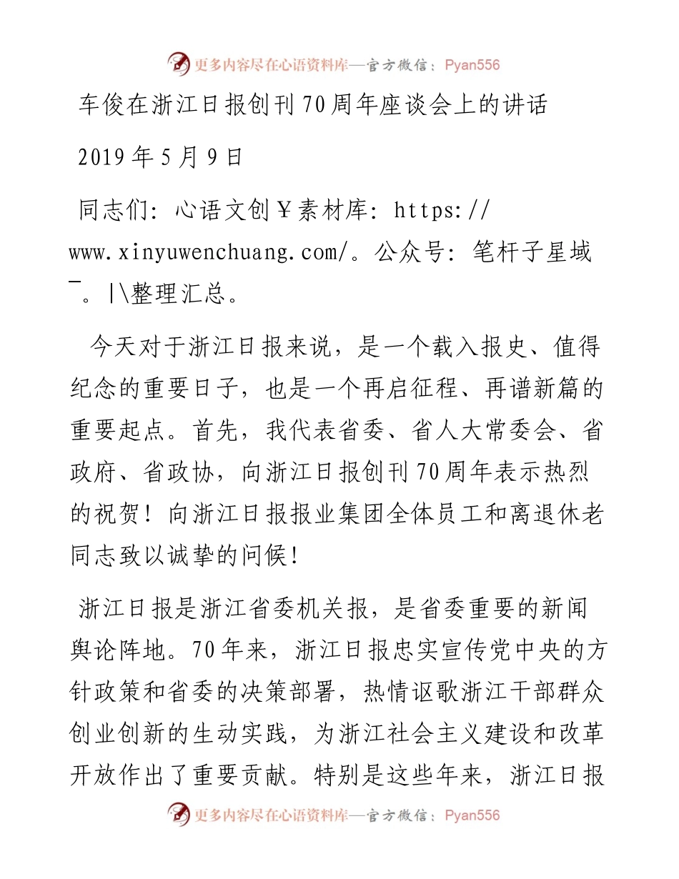 车俊：在浙江日报创刊70周年座谈会上的讲话.docx_第1页