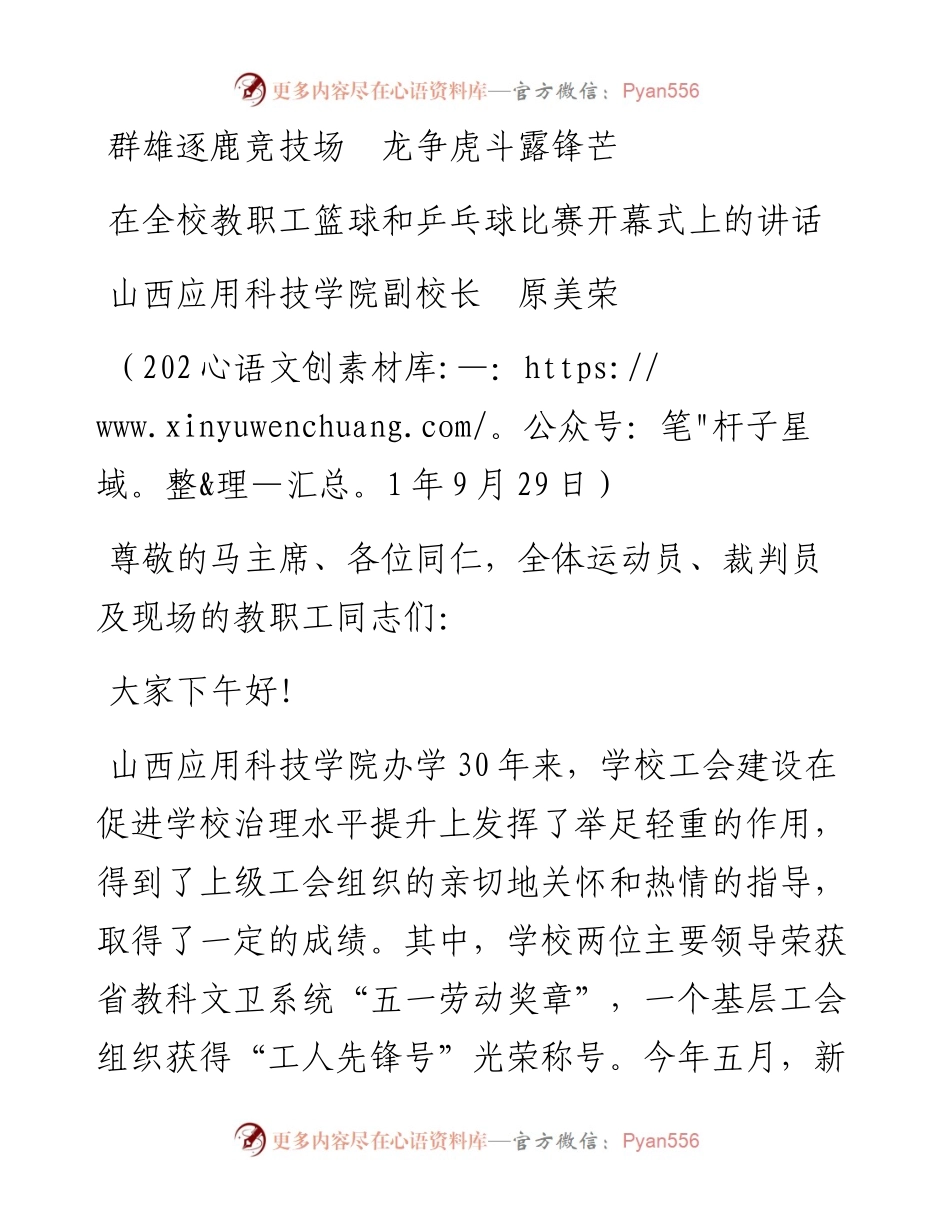 范文系列2337山西应用科技学院副校长原美荣：在全校教职工篮球和乒乓球比赛开幕式上的讲话.docx_第1页