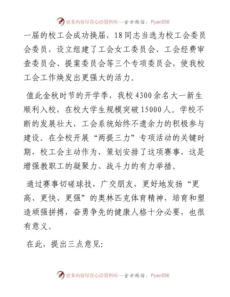 范文系列2337山西应用科技学院副校长原美荣：在全校教职工篮球和乒乓球比赛开幕式上的讲话.docx_第2页