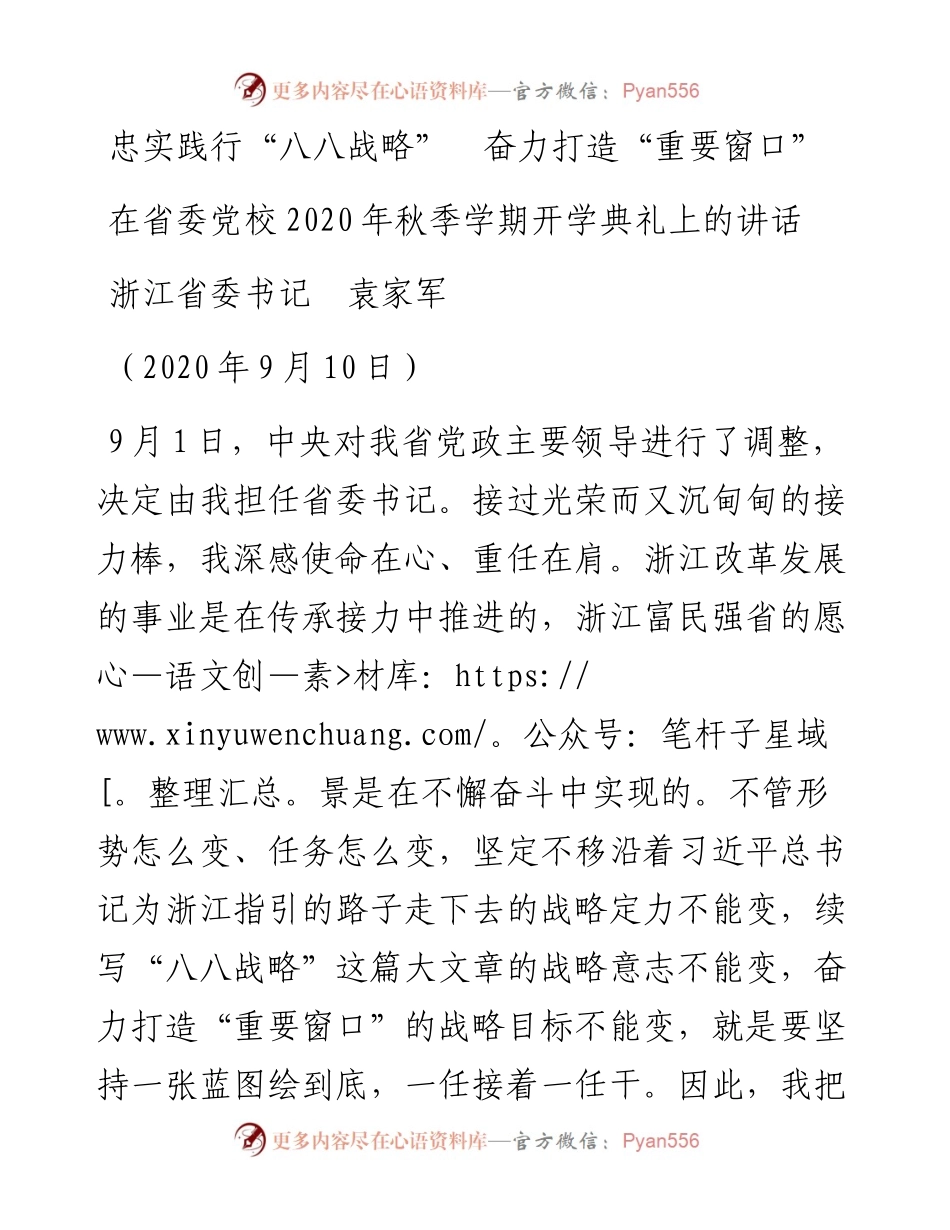 范文系列655浙江省委书记袁家军：在省委党校秋季学期开学典礼上的讲话.docx_第1页