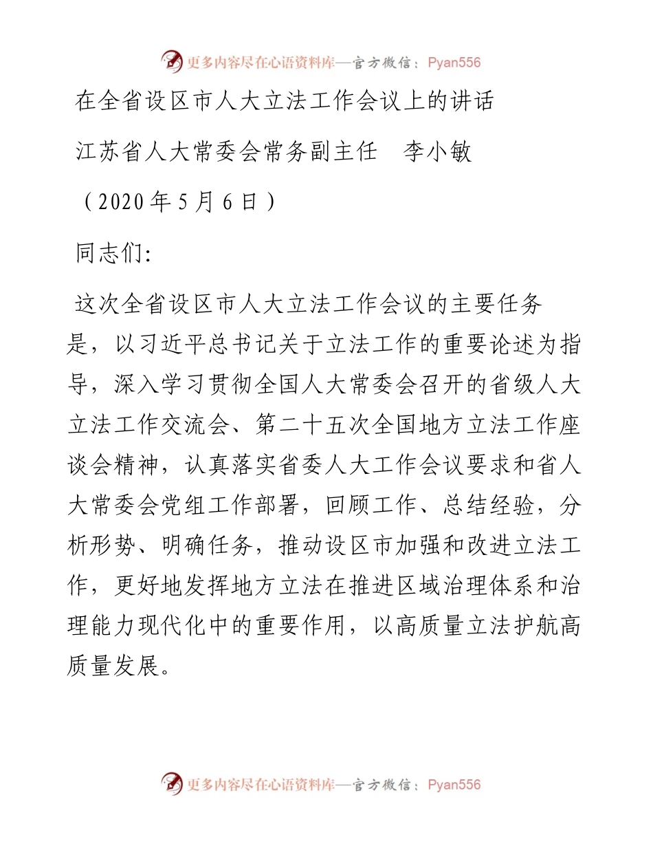 范文系列205江苏省人大常委会常务副主任李小敏在全省设区市人大立法工作会议上的讲话.docx_第1页
