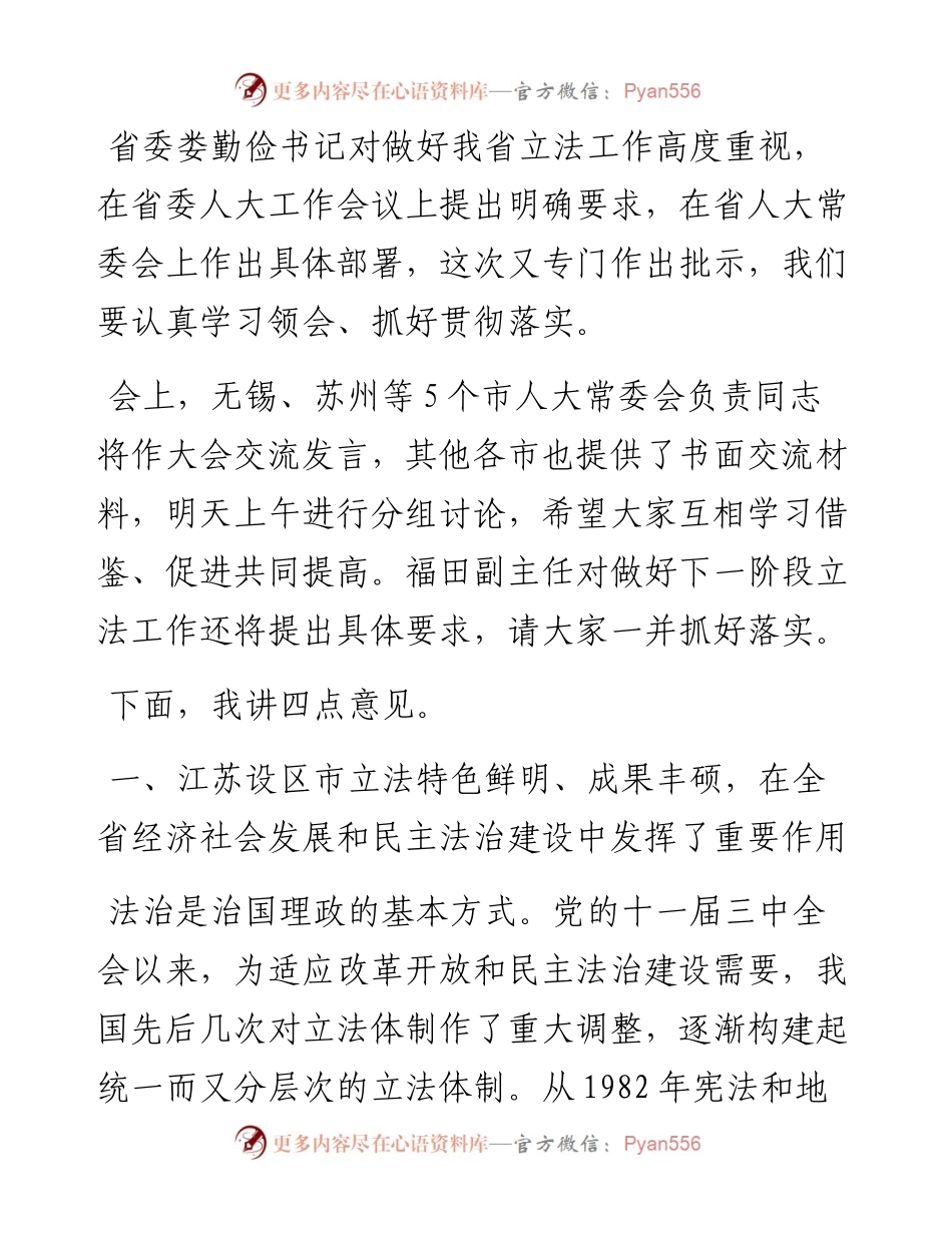 范文系列205江苏省人大常委会常务副主任李小敏在全省设区市人大立法工作会议上的讲话.docx_第2页
