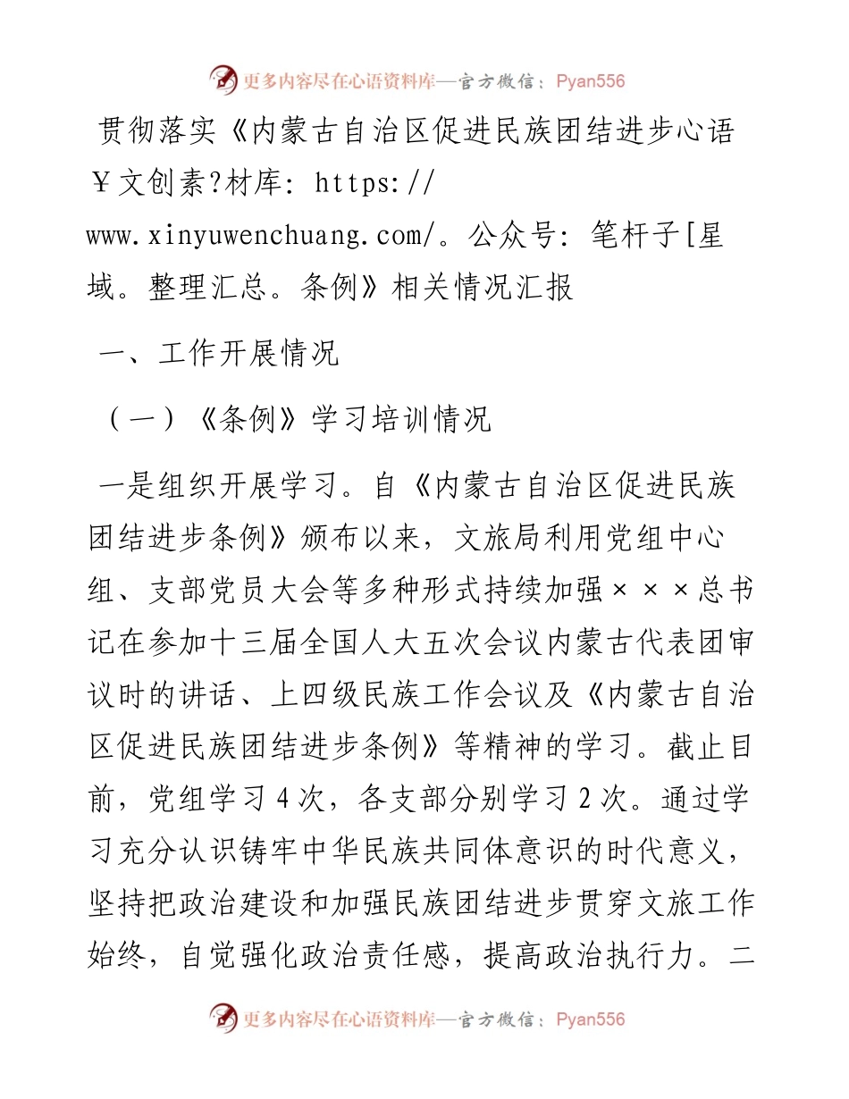 贯彻落实《内蒙古自治区促进民族团结进步条例》相关情况汇报.docx_第1页
